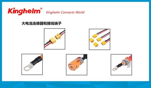 金航标kinghelm 专注大电流连接器，赋能新能源汽车与储能产业